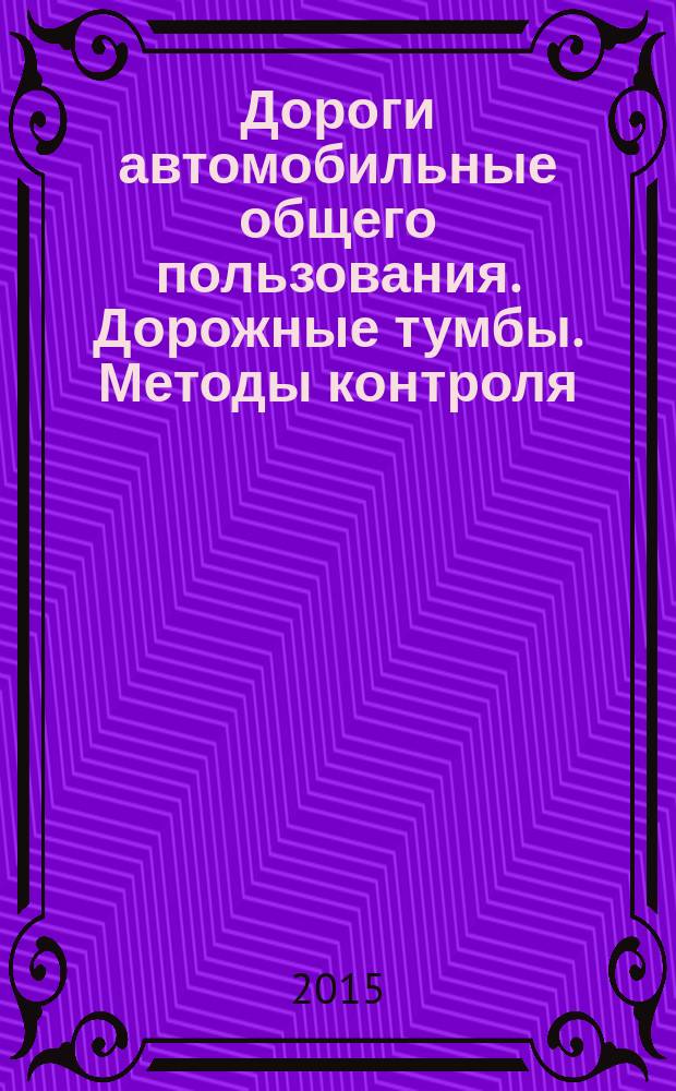 Дороги автомобильные общего пользования. Дорожные тумбы. Методы контроля