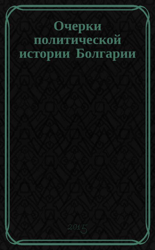 Очерки политической истории Болгарии: историко-политологическое исследование : монография