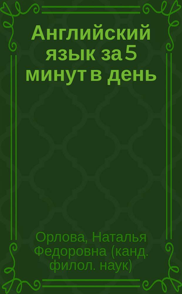 Английский язык за 5 минут в день