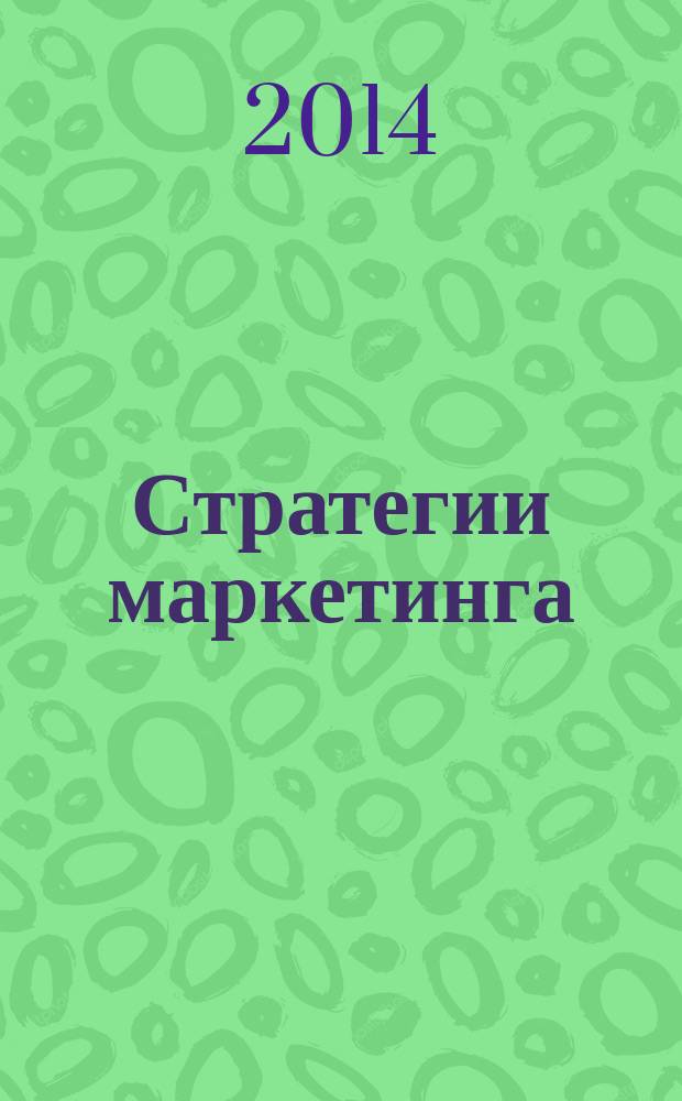 Стратегии маркетинга : учебное пособие