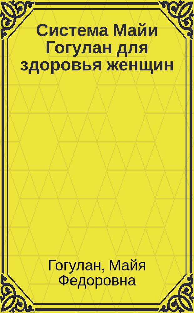 Система Майи Гогулан для здоровья женщин
