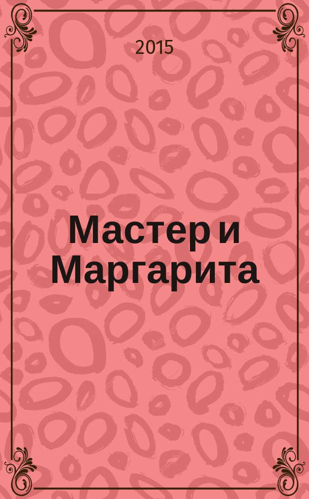 Мастер и Маргарита : роман