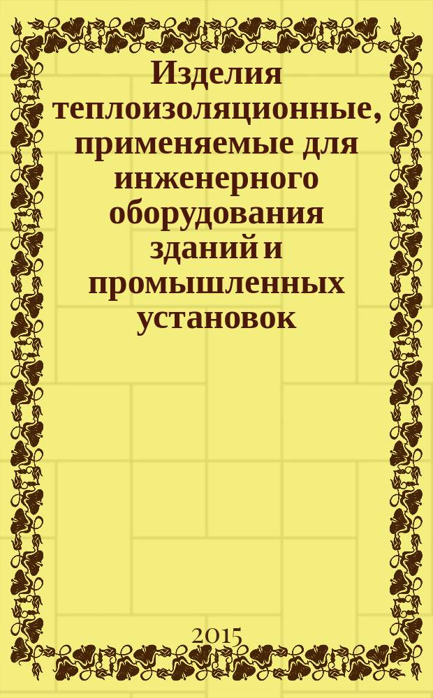 Изделия теплоизоляционные, применяемые для инженерного оборудования зданий и промышленных установок. Метод определения кажущейся плотности цилиндров заводского изготовления