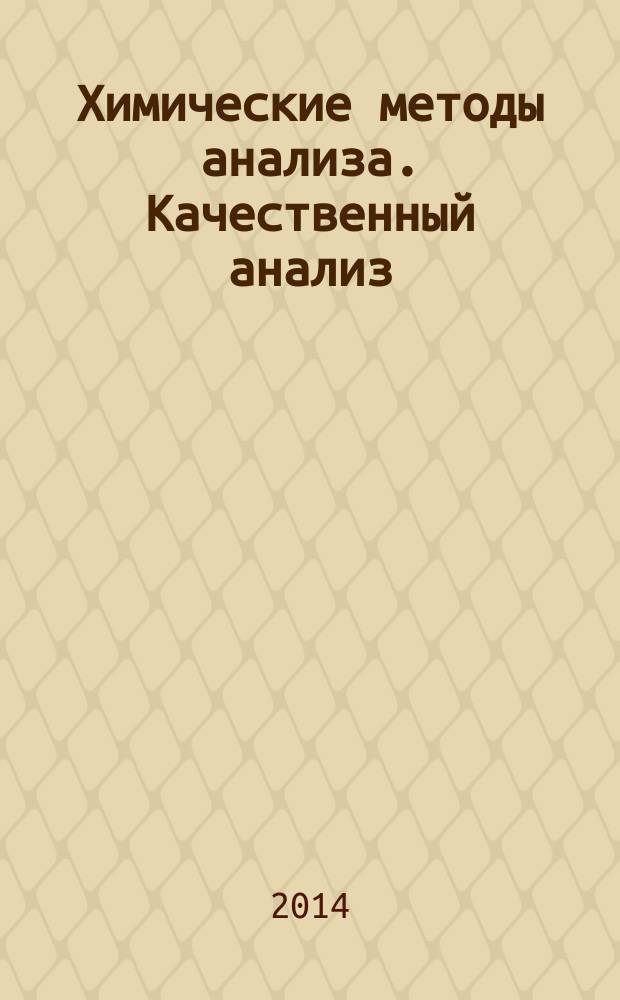 Химические методы анализа. Качественный анализ : руководство к практическим занятиям по аналитической химии для студентов 2 курса биотехнологического факультета, специальность 240700 "Биотехнология"