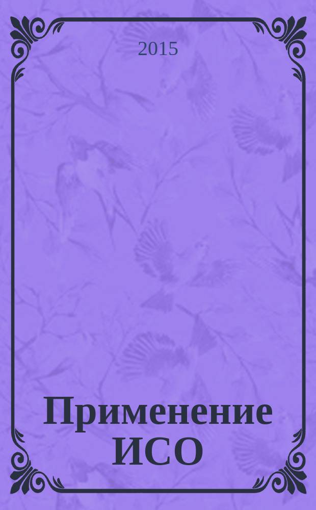 Применение ИСО/МЭК 17021:2011 при аудитах интегрированных систем менеджмента = Application of ISO/IEC 17021:2011 for audits of integrated management systems : ГОСТ Р 56366-2015 : IAF MD 11:2013