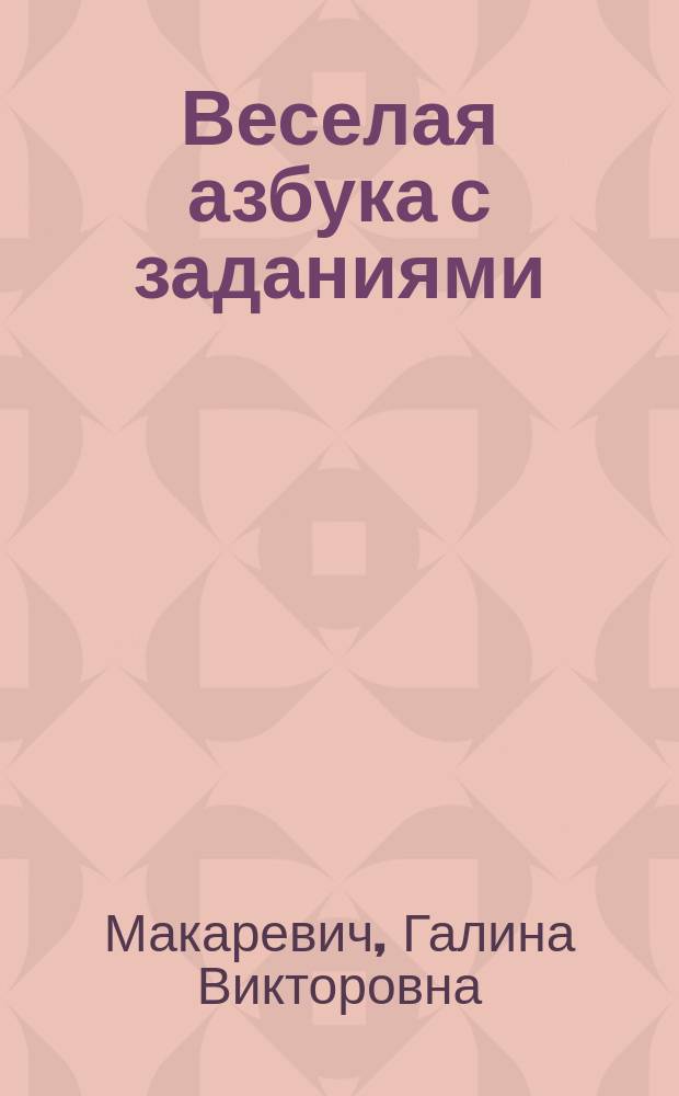 Веселая азбука с заданиями : 4-5 лет с наклейками : для занятий взрослых с детьми дошкольного возраста. Азбука-тренажер для занятий с детьми в игровой форме