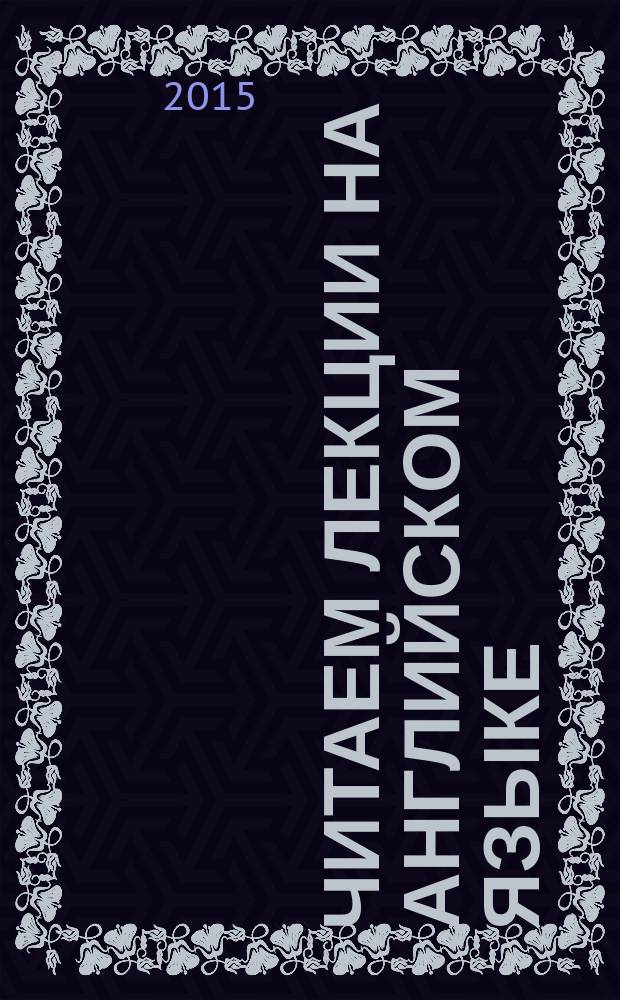 Читаем лекции на английском языке : учебное пособие для преподавателей высших учебных заведений