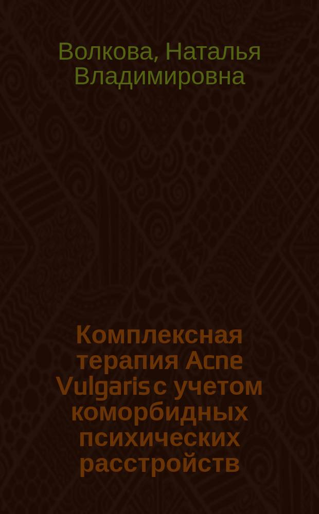 Комплексная терапия Acne Vulgaris с учетом коморбидных психических расстройств : автореферат диссертации на соискание ученой степени кандидата медицинских наук : специальность 14.01.10 <Кожные и венерические болезни>