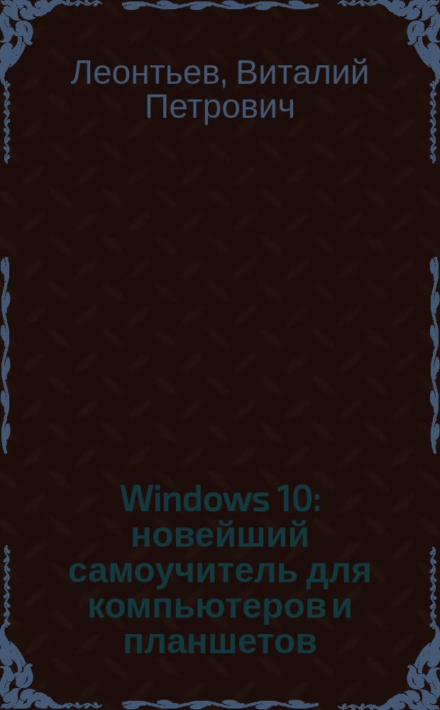 Windows 10 : новейший самоучитель для компьютеров и планшетов