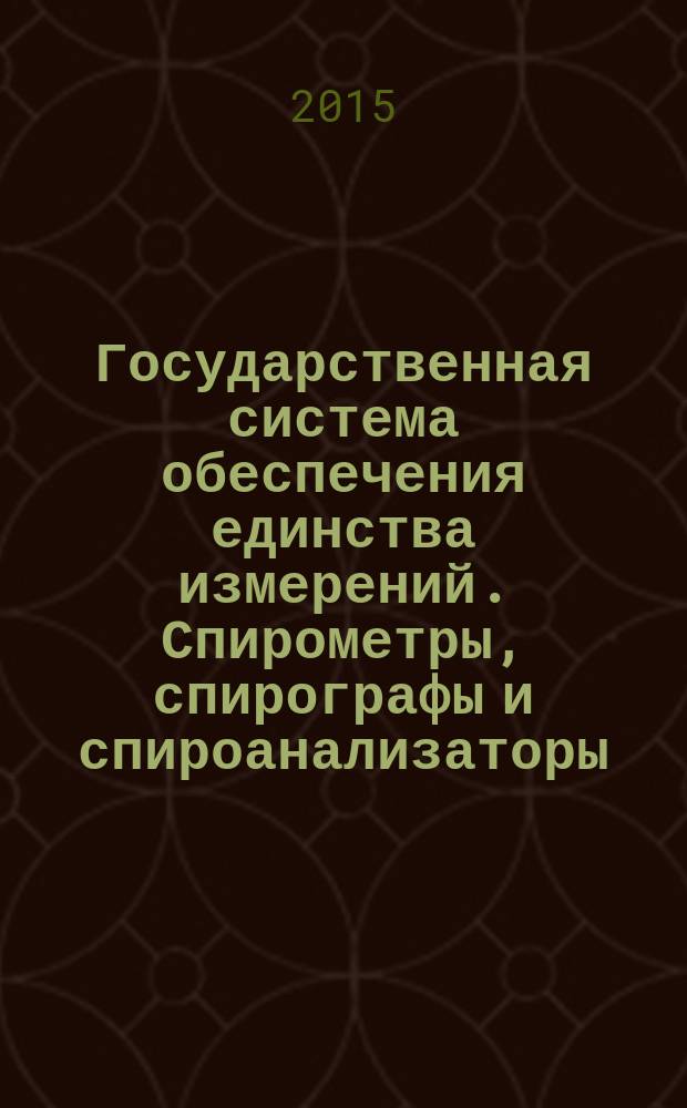 Государственная система обеспечения единства измерений. Спирометры, спирографы и спироанализаторы : методика поверки