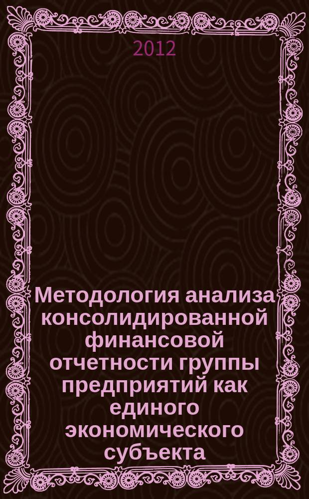 Методология анализа консолидированной финансовой отчетности группы предприятий как единого экономического субъекта : автореф. дис. на соиск. учен. степ. д.э.н. : специальность 08.00.12 <Бухгалтерский учет, статистика>
