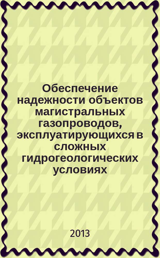 Обеспечение надежности объектов магистральных газопроводов, эксплуатирующихся в сложных гидрогеологических условиях : автореферат диссертации на соискание ученой степени доктора технических наук : специальность 25.00.19 <Строительство и эксплуатация нефтегазопроводов, баз и хранилищ>