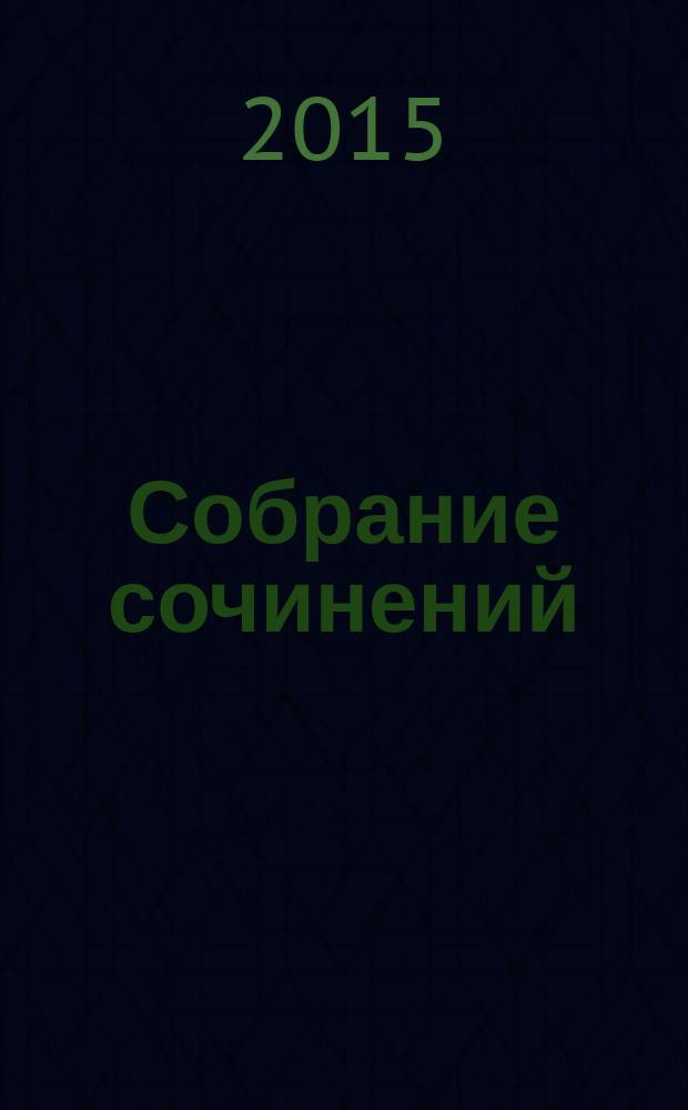 Собрание сочинений : в 4 т. [Т.] 4 : Животные-герои ; Судьба гонимых ; Мои дикие друзья ; Дикие животные у себя дома