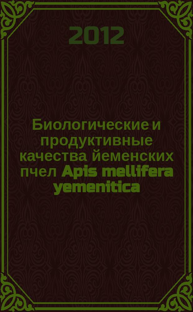 Биологические и продуктивные качества йеменских пчел Apis mellifera yemenitica : автореф. дис. на соиск. учен. степ. к.б.н. : специальность 03.02.14 <Биологические ресурсы>