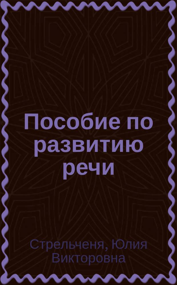 Пособие по развитию речи : для иностранных студентов (уровень В2)