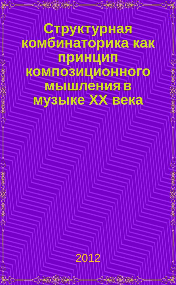 Структурная комбинаторика как принцип композиционного мышления в музыке XX века : автореф. дис. на соиск. учен. степ. к.иск. : специальность 17.00.02 <Музыкальное искусство>