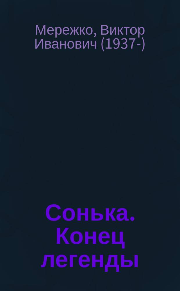 Сонька. Конец легенды : роман