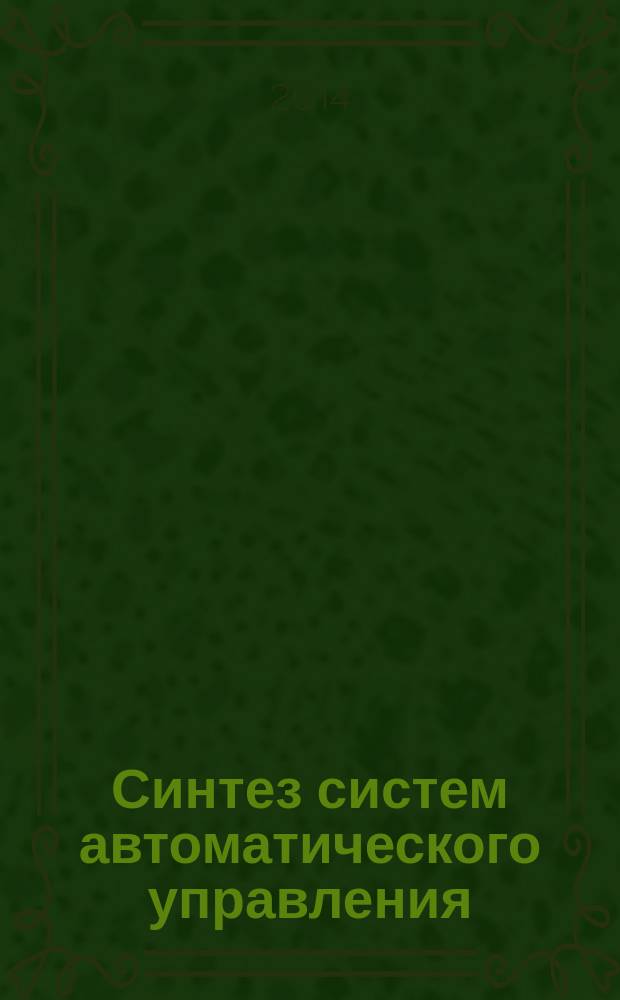 Синтез систем автоматического управления : электронное учебно-методическое пособие по выполнению курсовой работы по дисциплине "Теория автоматического управления"