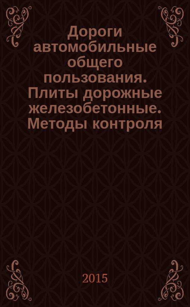 Дороги автомобильные общего пользования. Плиты дорожные железобетонные. Методы контроля