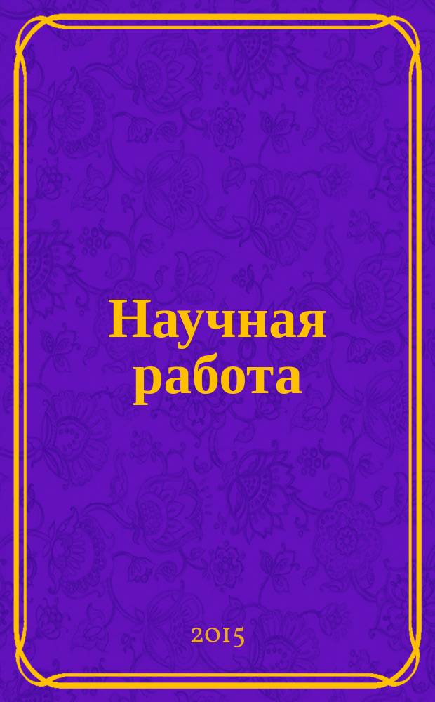 Научная работа : нормативно-методические аспекты : курс лекций