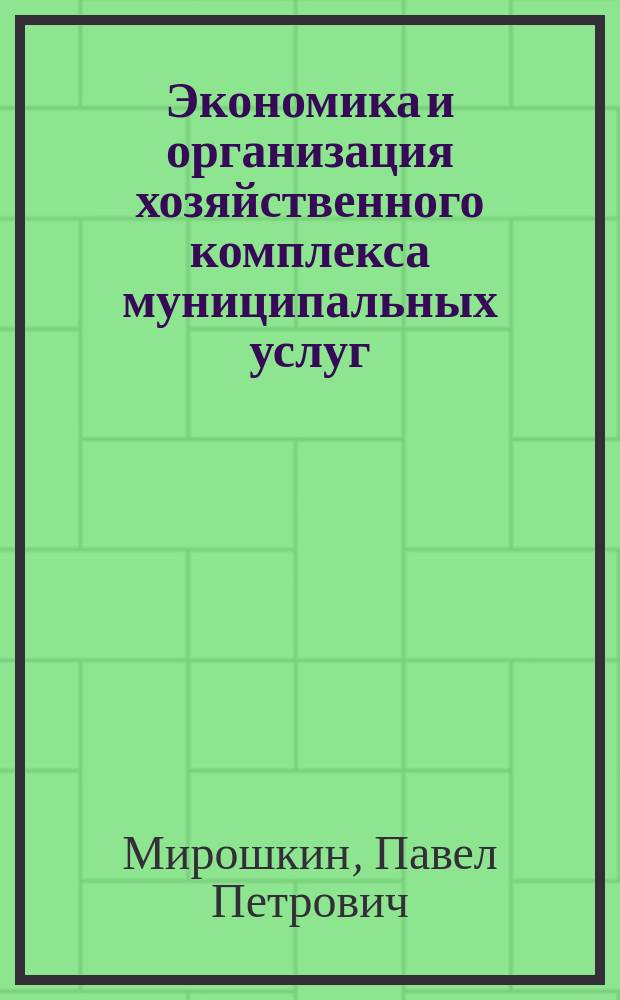 Экономика и организация хозяйственного комплекса муниципальных услуг : учебное пособие