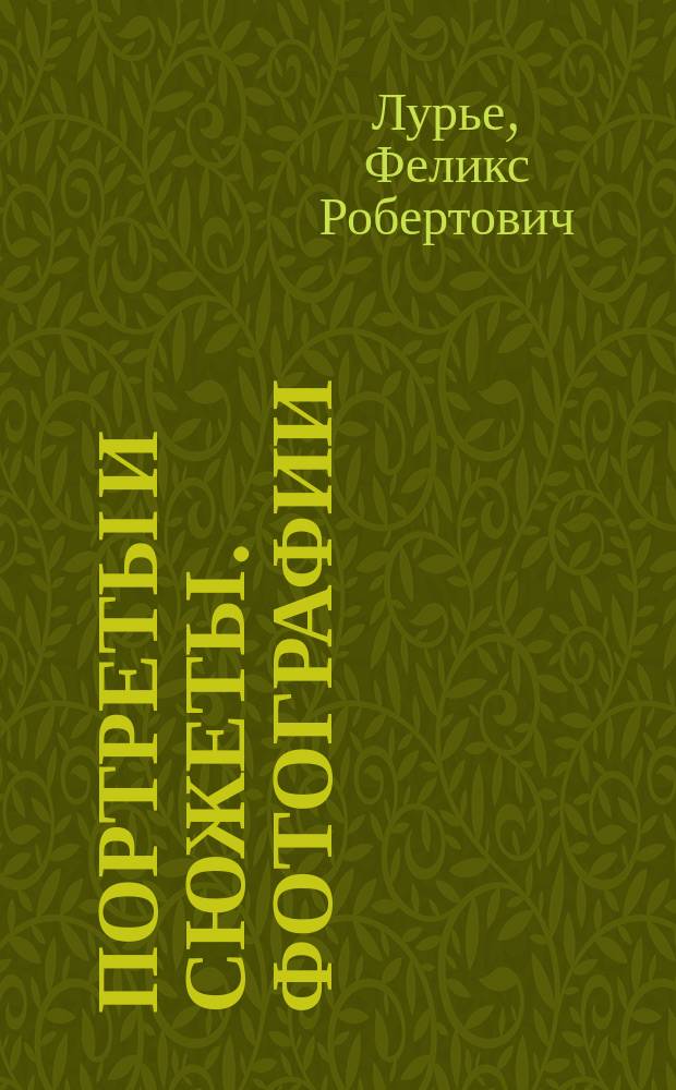 Портреты и сюжеты. Фотографии : фотоальбом