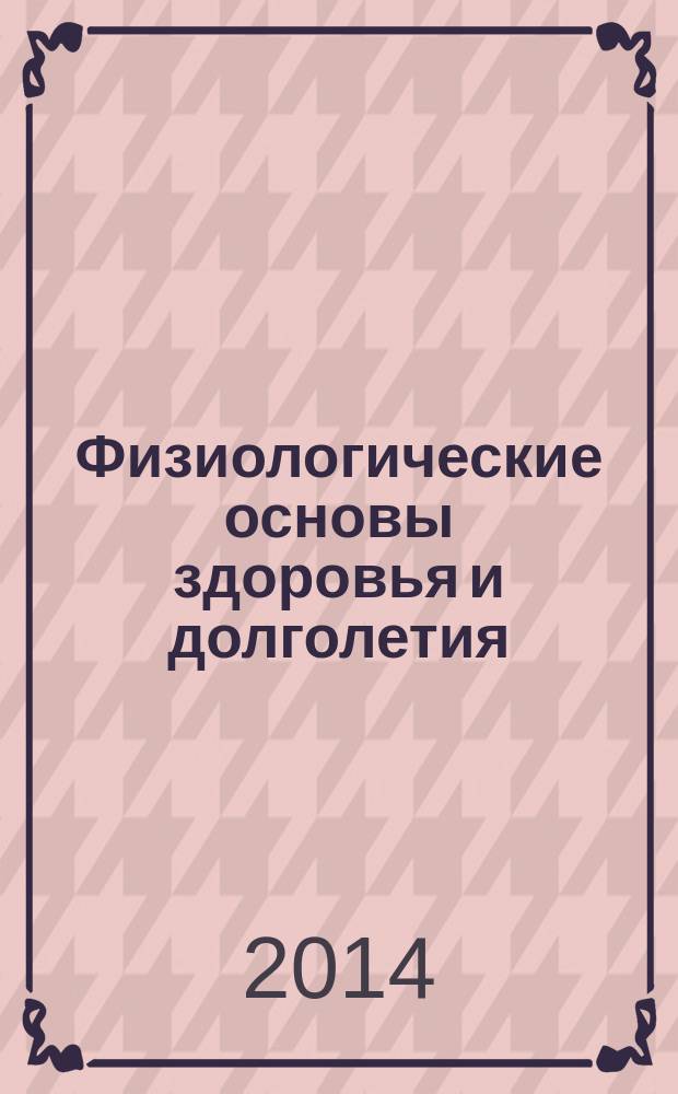 Физиологические основы здоровья и долголетия: теория и практика оздоровительной гимнастики : учебное пособие : для бакалавров и магистрантов, обучающихся по направлению "Биология"