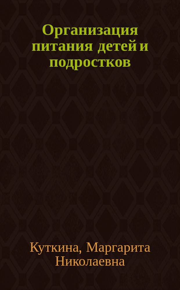Организация питания детей и подростков : монография