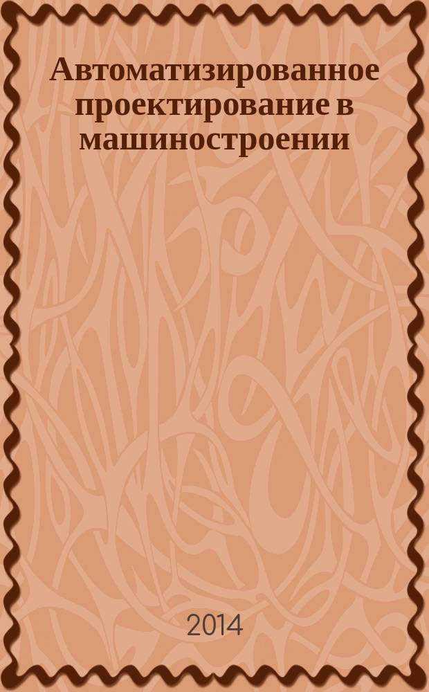 Автоматизированное проектирование в машиностроении : материалы второй международной заочной научно-практической конференции