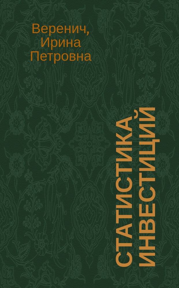 Статистика инвестиций : учебное пособие для студентов направления подготовки бакалавров 38.03.01 "Экономика" вузов региона