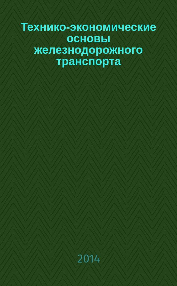 Технико-экономические основы железнодорожного транспорта : учебное пособие для студентов направления подготовки бакалавров 080400.62 "Управление персоналом" профиля "Управление персоналом организации", 080200.62 "Менеджмент" профиля "Логистика и управление цепями поставок" вузов региона