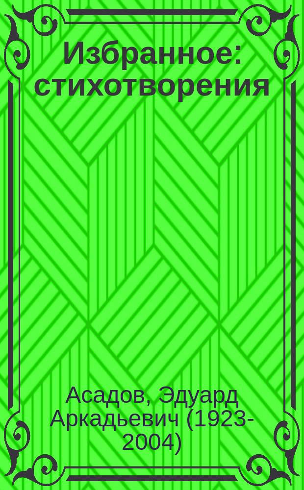 Избранное : стихотворения