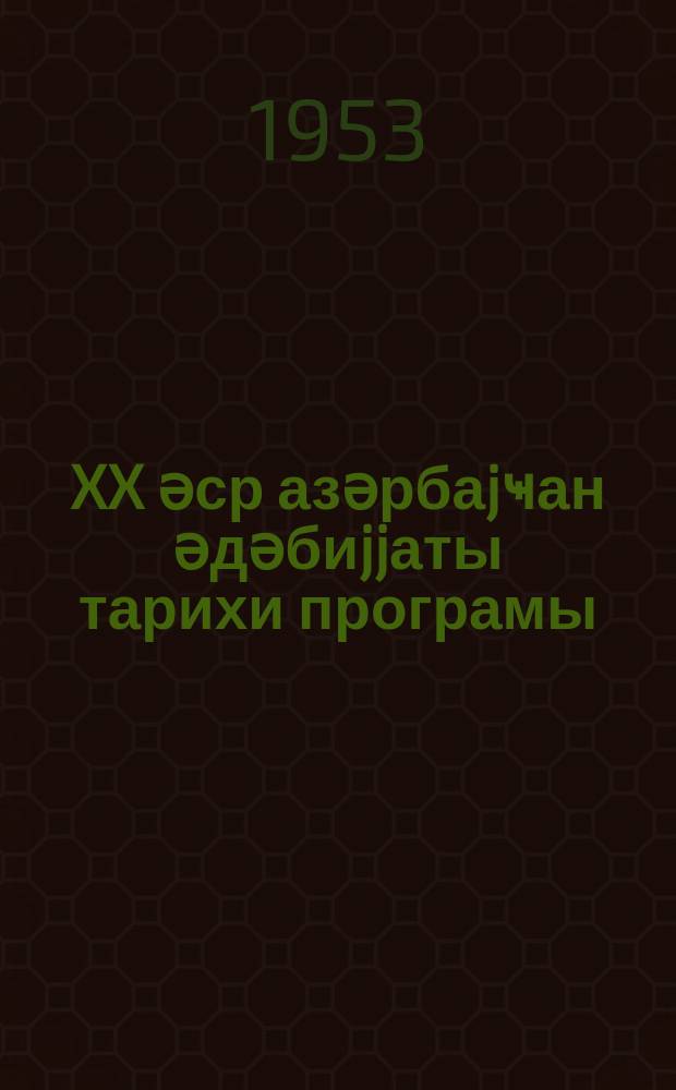XX әср азәрбаjҹан әдәбиjjаты тарихи програмы (1900-1917) : С. М. Киров адына Азәрб. дөвл. ун-тетинин филол. фак. үчүн = Программа по истории азербайджанской литературы ХХ века (1900-1917)