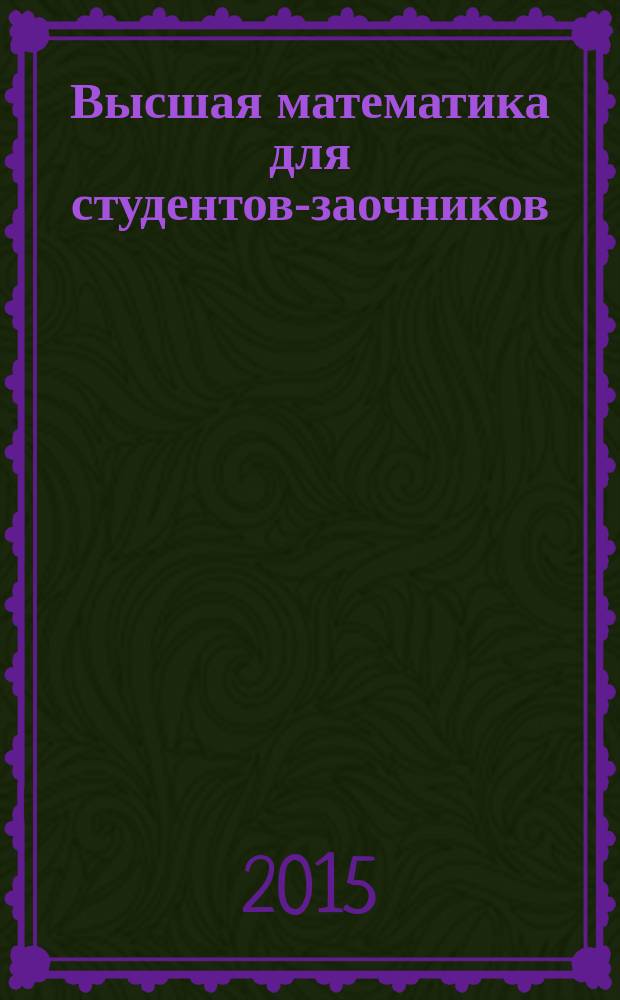 Высшая математика для студентов-заочников : учебно-практическое пособие в 2 ч. Ч. 2 : Неопределенный интеграл ; Определенный интеграл ; Дифференциальные уравнения