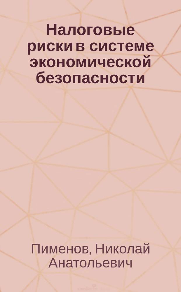 Налоговые риски в системе экономической безопасности : учебник : для студентов высших учебных заведений, обучающихся по направлению подготовки "Экономика" (квалификация (степень) "бакалавр")