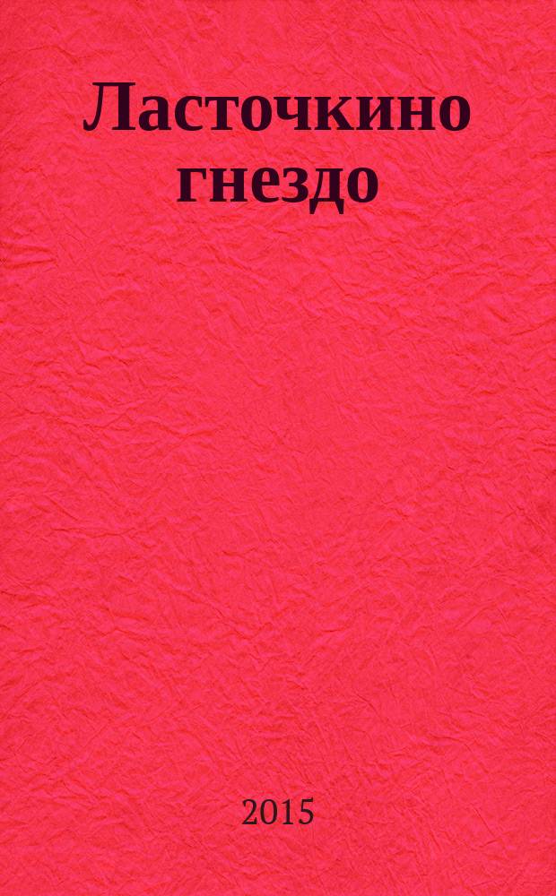 Ласточкино гнездо : родословная фамилии Тиникашвили