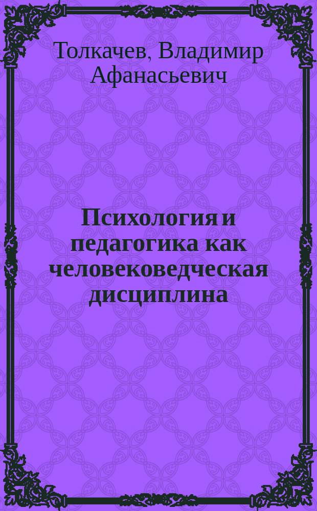 Психология и педагогика как человековедческая дисциплина : учебное пособие