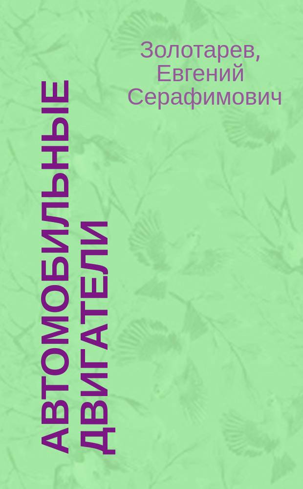 Автомобильные двигатели : электронный курс лекций