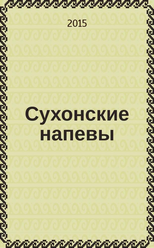Сухонские напевы : о коллективах художественной самодеятельности сельских поселений Великоустюгского района Вологодской области : издание приуручено к смотру-конкурсу "Сухонские красоты", который ежегодно проходит в деревне Красавино Самотовинского сельского поселения