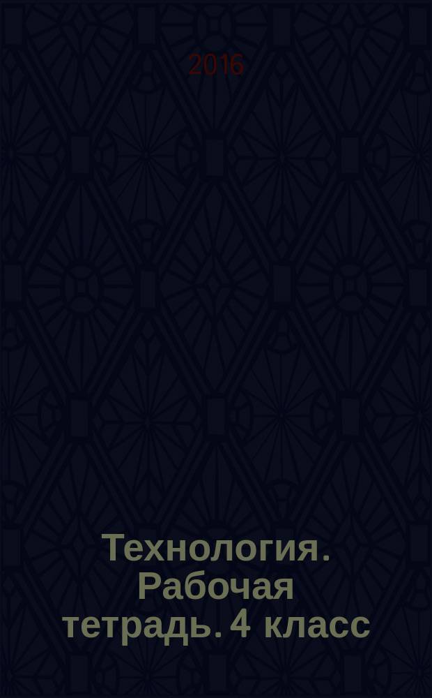 Технология. Рабочая тетрадь. 4 класс