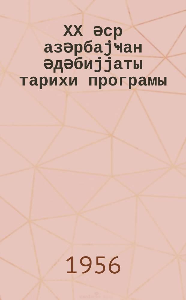ХХ әср азәрбаjҹан әдәбиjjаты тарихи програмы : ун-тетин филол. фак. үчүн = Программа по истории азербайджанской литературы ХХ века