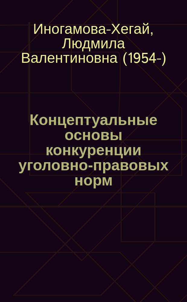 Концептуальные основы конкуренции уголовно-правовых норм