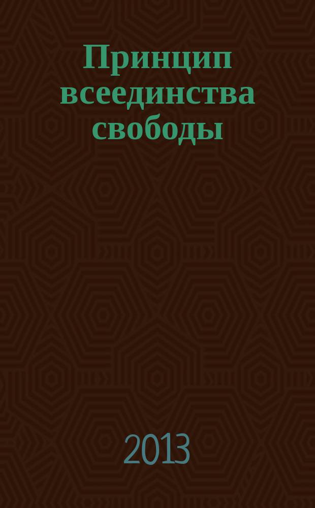 Принцип всеединства свободы : трактаты