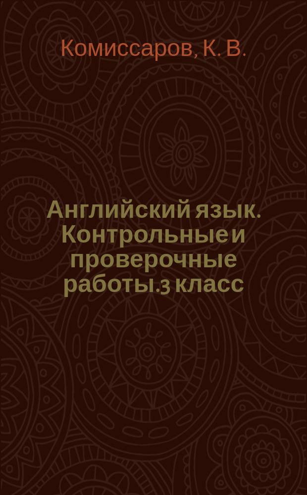Английский язык. Контрольные и проверочные работы.3 класс : учебное пособие для общеобразовательных организаций и школ с углублённым изучением английского языка
