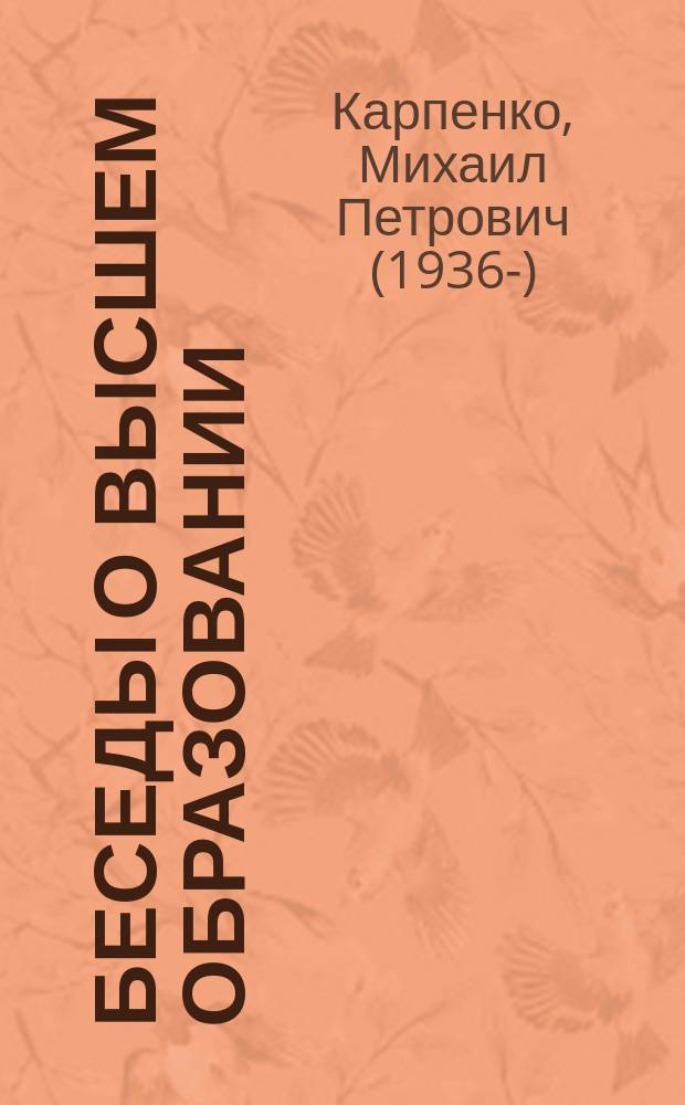 Беседы о высшем образовании