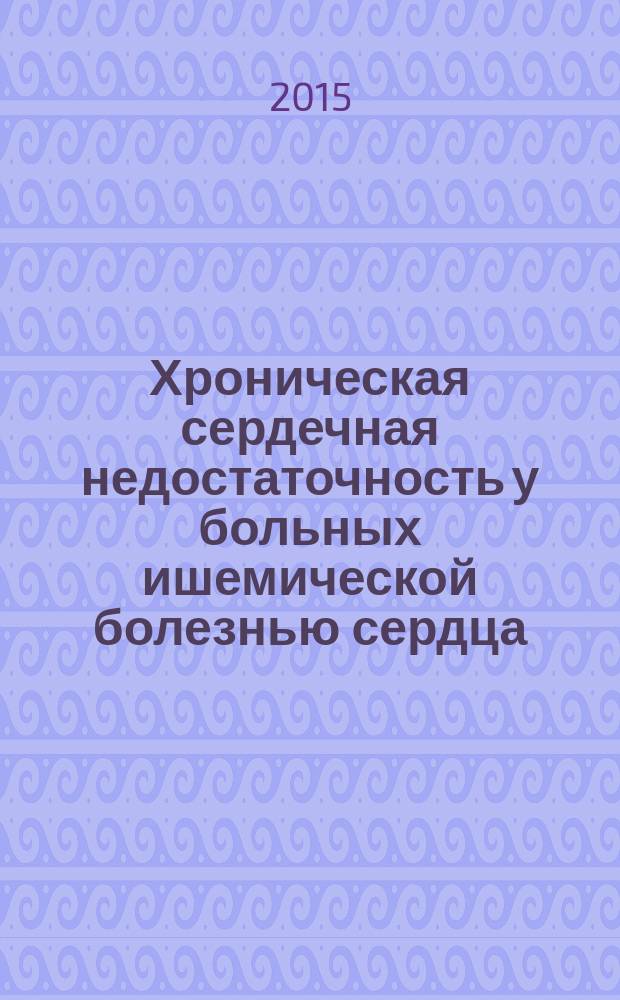 Хроническая сердечная недостаточность у больных ишемической болезнью сердца: стратегические подходы к принятию оптимального клинического решения