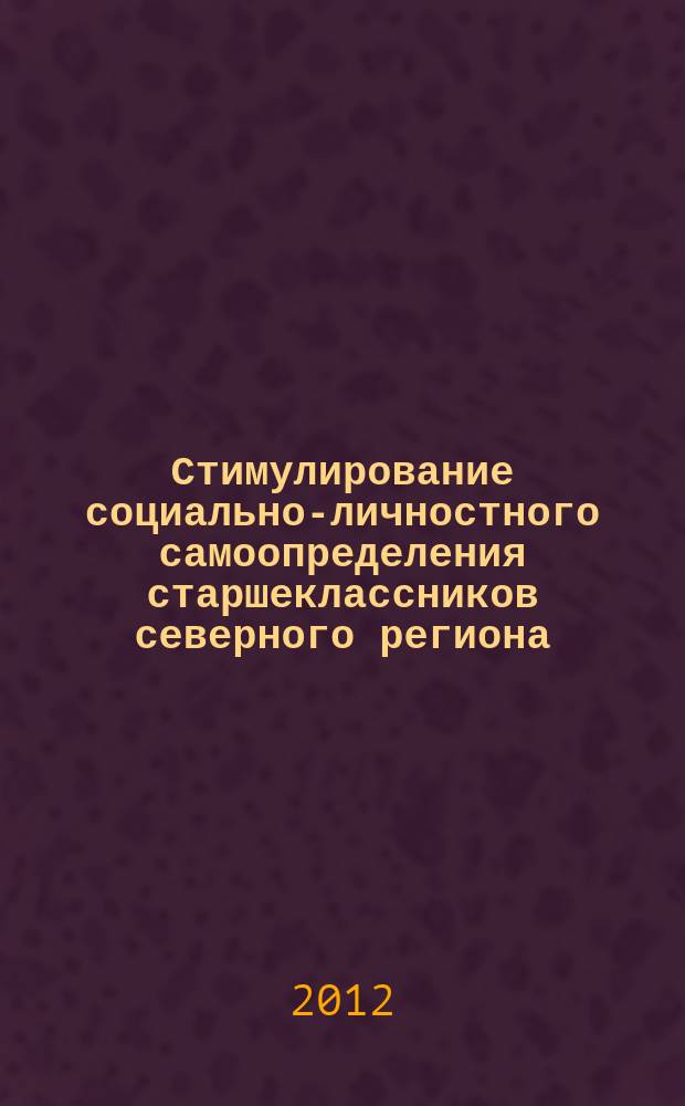 Стимулирование социально-личностного самоопределения старшеклассников северного региона : специальность 13.00.01 <Общая педагогика, история педагогики и образования>