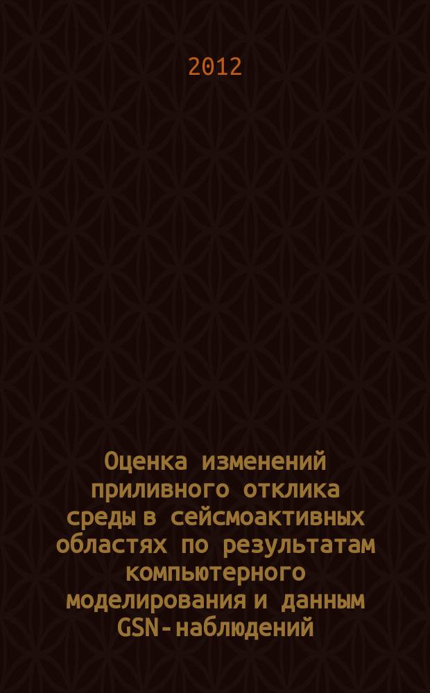 Оценка изменений приливного отклика среды в сейсмоактивных областях по результатам компьютерного моделирования и данным GSN-наблюдений : автореф. дис. на соиск. учен. степ. к.ф.-м.н. : специальность 25.00.10 <Геофизика, геофизические методы поисков полезных ископаемых>