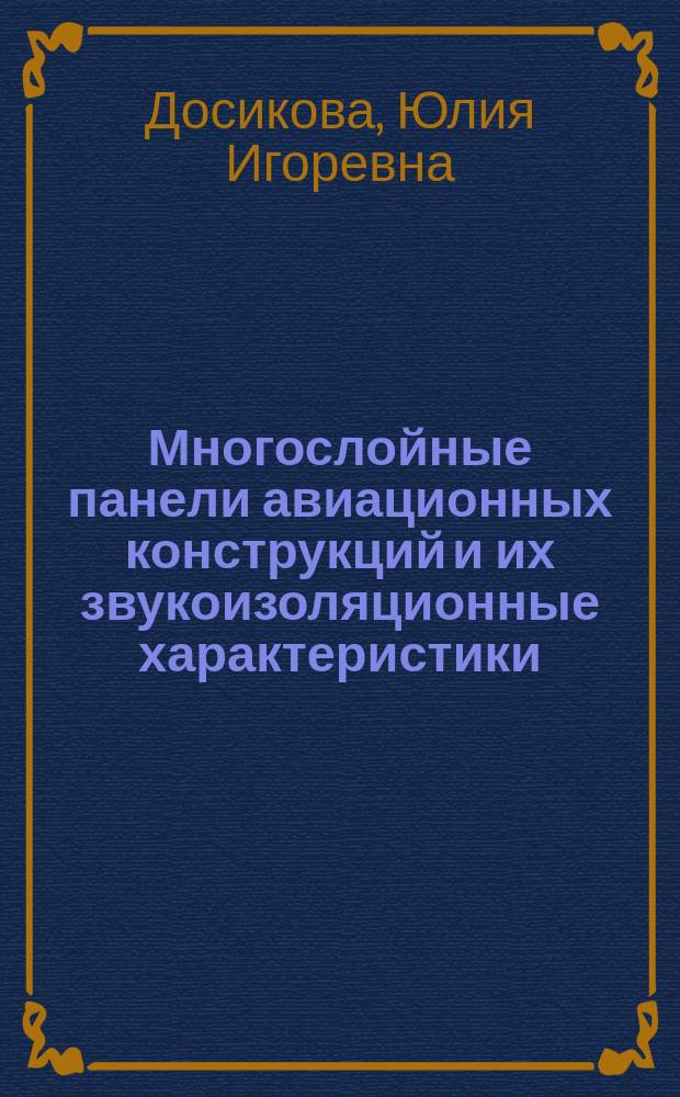 Многослойные панели авиационных конструкций и их звукоизоляционные характеристики : автореферат диссертации на соискание ученой степени кандидата технических наук : специальность 05.07.02 <Проектирование, конструкция и производство летательных аппаратов>