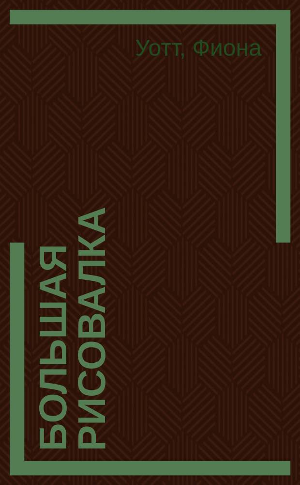 Большая рисовалка : для чтения взрослыми детям : 3-7 лет